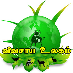 Agri world - Vivasaya Ulagam விவசாய உலகம் Channel icon