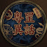 mnkNUvtqkdo-channel-avatar-粵罡異話