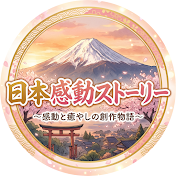 日本感動ストーリー