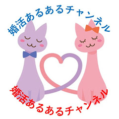 婚活あるあるチャンネルアイコン画像