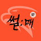 썰매