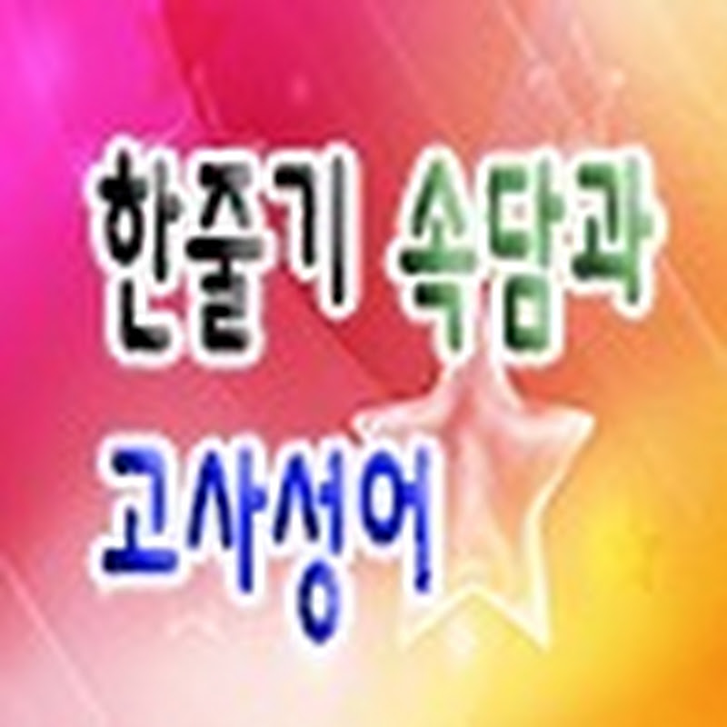 한줄기 속담과 고사성어
