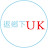 返鄉下UK