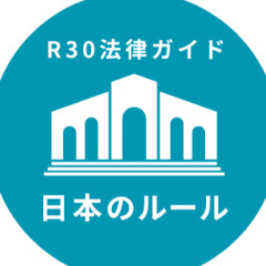R30法律ガイド_日本のルールアイコン画像