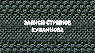Заставка Ютуб-канала «Записи стримов Куплинова»