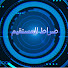 OE3ItD58G00-channel-avatar-صراط المستقیم