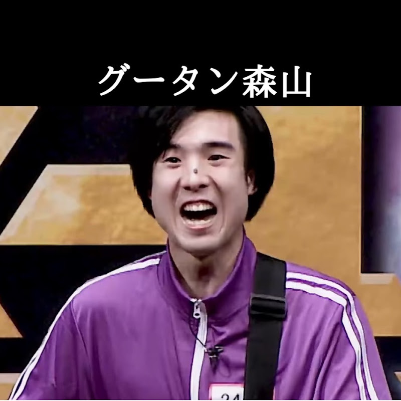 グータン森山のチャンネル