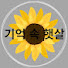 1tRRjp_BHo4-channel-avatar-기억 속 햇살