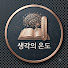bzo8kB1B-Zs-channel-avatar-생각의 온도