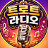 2YQ1F5ODxLg-channel-avatar-트로트 라디오
