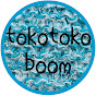 tokotoko boom2023