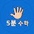 5분 수학