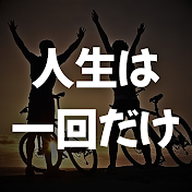 人生は一回だけ