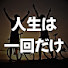 89xWYOQEhoA-channel-avatar-人生は一回だけ