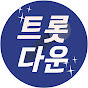트롯다운
