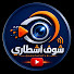 XUF8K6gPdUU-channel-avatar-شوف أشطاري - Choufachtari