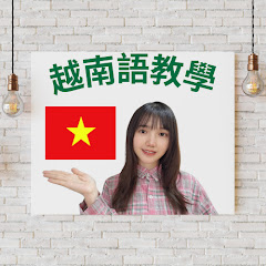 Alice Chen - 輕鬆的學越南語與文化アイコン画像