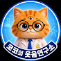 웃음연구소 | COCO 코코