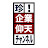 珍!企業仰天チャンネル