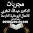 مجربات الدكتور عبدالله المغربي الروحانية المجربة 