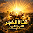 19buB9SFT4Y-channel-avatar-قناة الفجر للقرآن الكريم