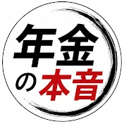 年金世代の本音