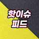 핫이슈피드