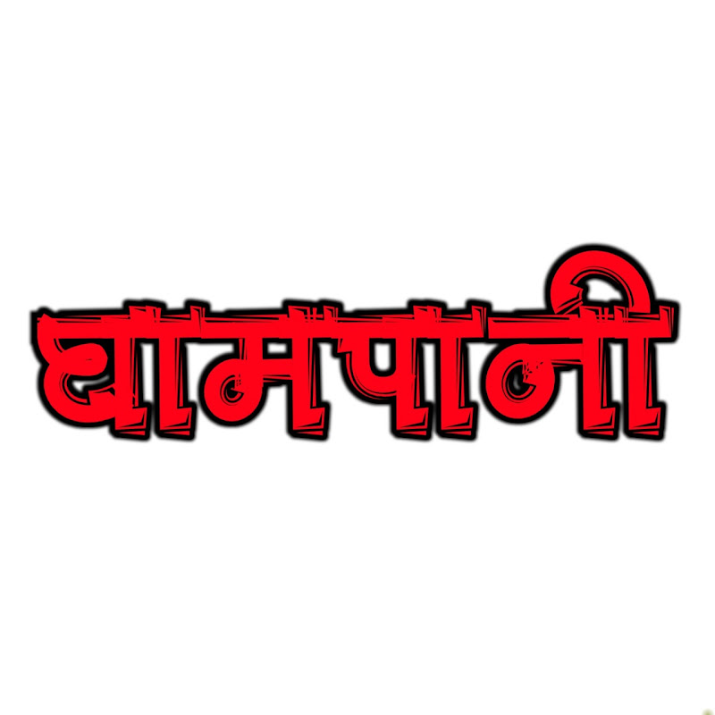 Ghampani 2