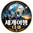 DbbBk9OtEZM-channel-avatar-세계여행 다큐 KR