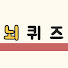 U9HMe4fmnb4-channel-avatar-뇌퀴즈
