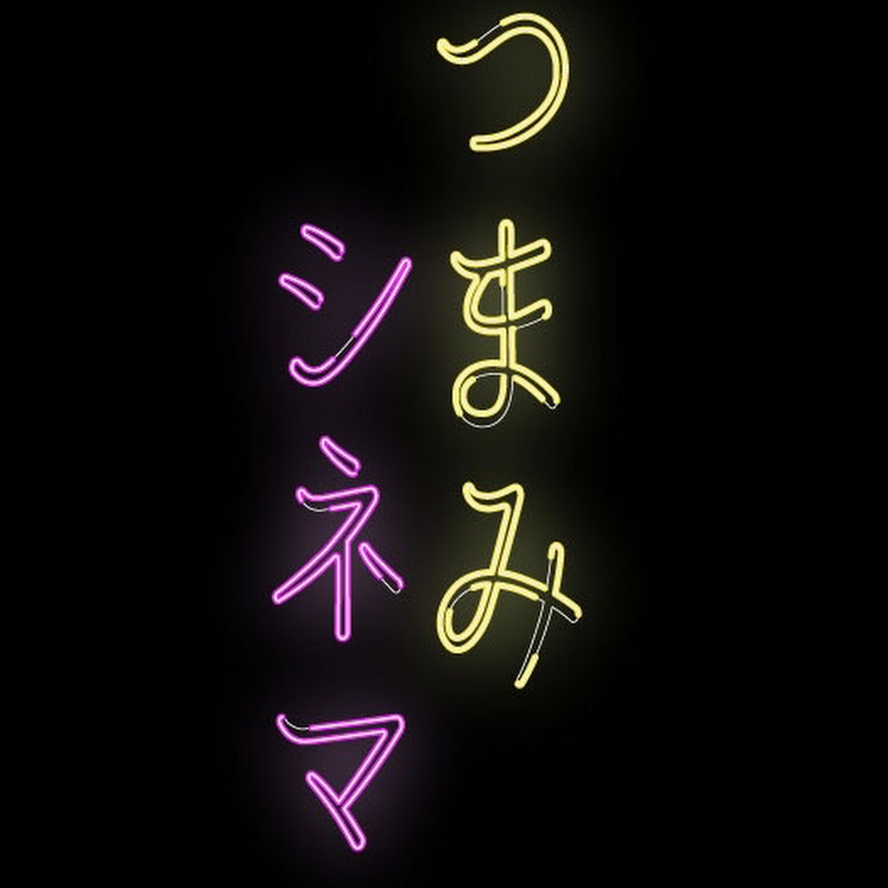 つまみシネマ🎥