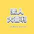 Z4x7kqN7fPk-channel-avatar-素人大喜利チャンネル