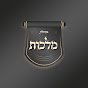 מקהלת מלכות - Malchut Choir logo