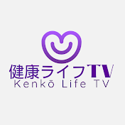 健康ライフTV (Kenkō Life TV) 