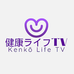 健康ライフTV (Kenkō Life TV) 