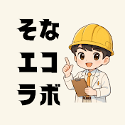 そなエコラボ【防災】