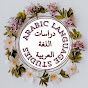 Arabic Language Studies - دراسات اللغة العربية logo