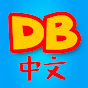 D Billions 中文