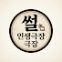 KUvbie98mYk-channel-avatar-썰인생극장