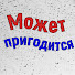 ayesqd4CL4A-channel-avatar-Может пригодится