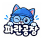 파란공장