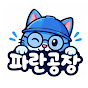 파란공장