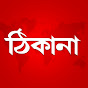 Thikana News logo