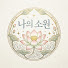 7wHtDDl_0Gw-channel-avatar-나의 소원