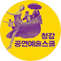청강공연예술스쿨 썸네일
