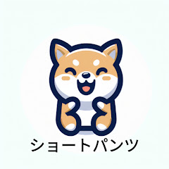 ショートパンツ