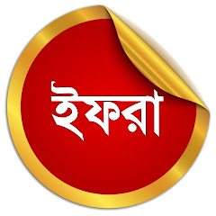 Channel thumbnail for ইফরা