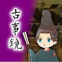 古事鏡【番組風歴史解説】