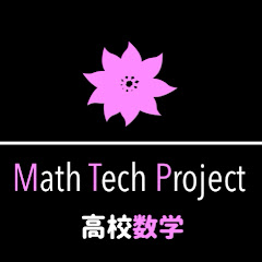 ハクシ高校【数学科】良問演習チャンネルアイコン画像