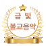 sKwKATUUf50-channel-avatar-금빛불교음악